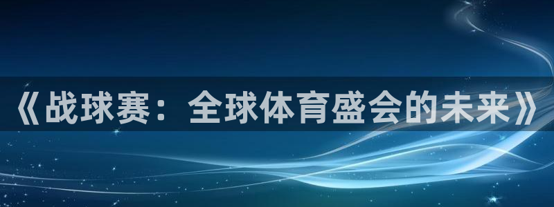 《战球赛：全球体育盛会的未来》