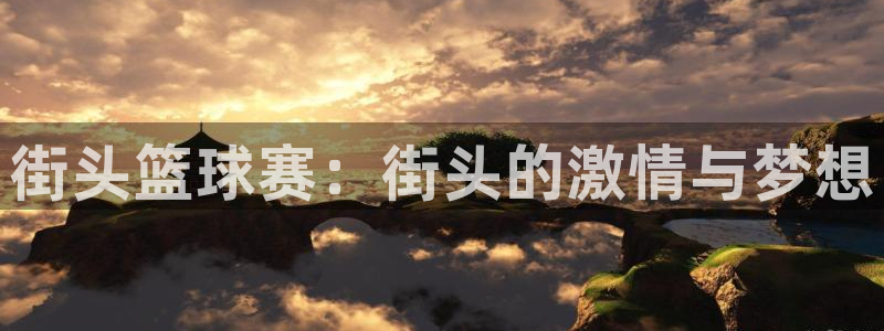 街头篮球赛：街头的激情与梦想