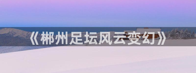 《郴州足坛风云变幻》