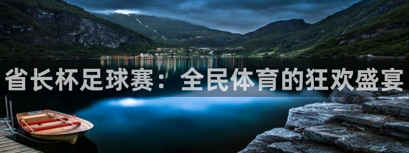 welcome球速体育：省长杯足球赛：全民体育的狂欢盛宴