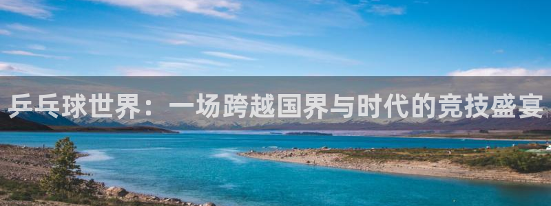 球速体育还有DB体育：乒乓球世界：一场跨越国界与时代的竞技盛